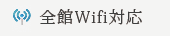 全館wifi対応