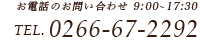 お電話のお問い合わせ 9:00～21:00 0266-67-2292