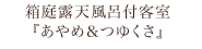 箱庭露天風呂付客室『あやめ＆つゆくさ』