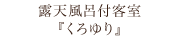 露天風呂付客室『くろゆり』