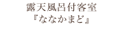 露天風呂付客室『ななかまど』