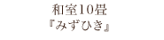 和室10畳『みずひき』