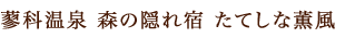 蓼科温泉 森の隠れ宿 たてしな薫風