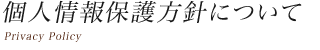 お客様情報について