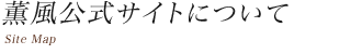 薫風公式サイトについて
