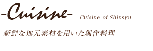 新鮮な地元素材を用いた創作料理