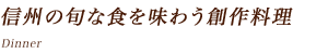 信州の旬な食を味わう創作料理