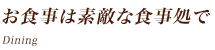 お食事は素敵な食事処で