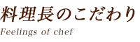 料理長のこだわり