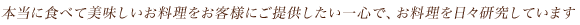 お客様のお喜びになることを、常にイメージして料理のおもてなしを探究しております