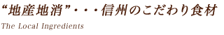 “地産地消”・・・信州のこだわり食材