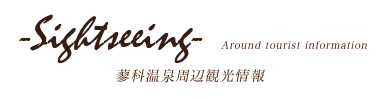 蓼科温泉周辺観光情報