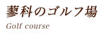 三井の森蓼科ゴルフ倶楽部