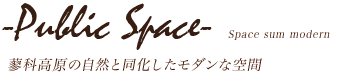 蓼科高原の自然と同化したモダンな空間