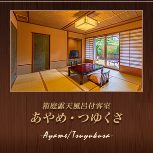 箱庭露天風呂付客室『あやめ＆つゆくさ』