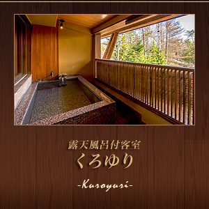 露天風呂付客室『くろゆり』
