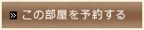 この部屋を予約する