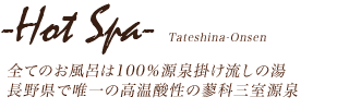 全てのお風呂は100％源泉掛け流しの湯　長野県で唯一の高温酸性の蓼科三室源泉